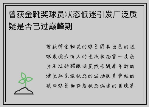 曾获金靴奖球员状态低迷引发广泛质疑是否已过巅峰期