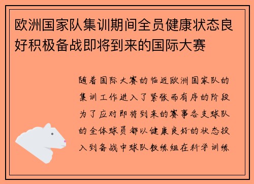 欧洲国家队集训期间全员健康状态良好积极备战即将到来的国际大赛