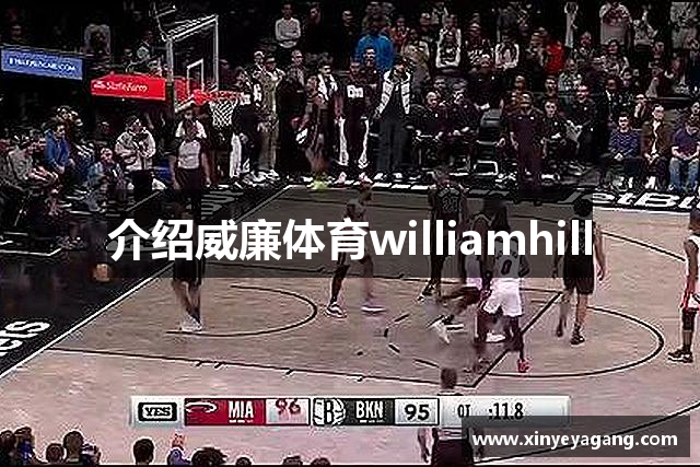 介绍威廉体育williamhill