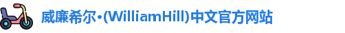 威廉体育williamhill